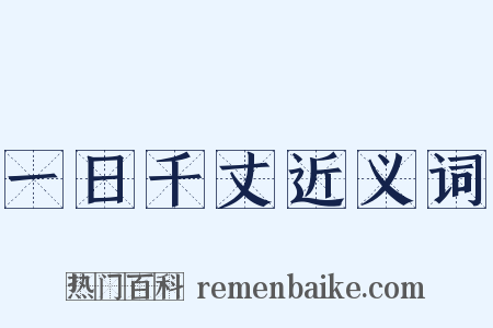 一日千丈近义词是什么意思的图片